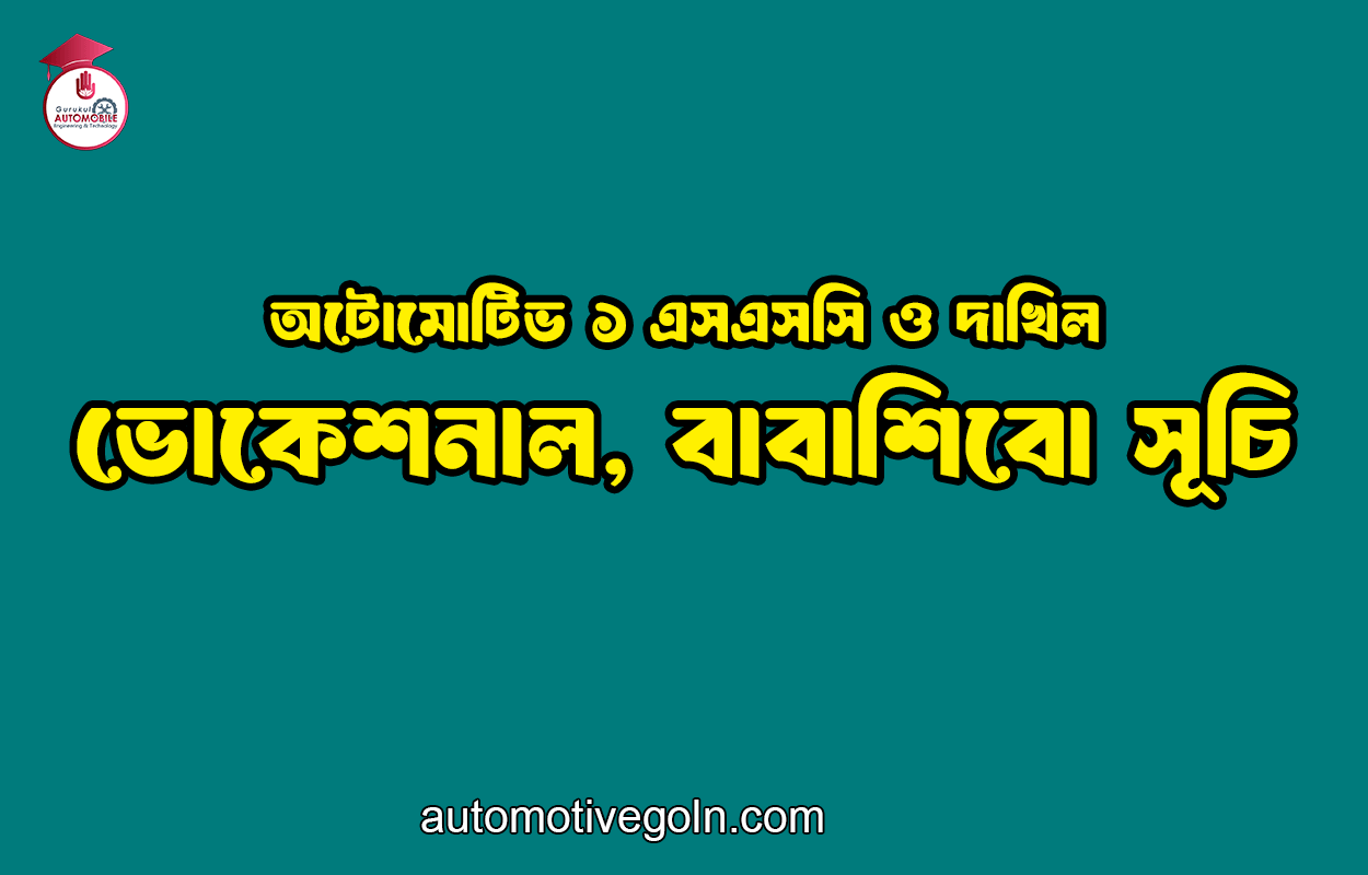 অটোমোটিভ ১ এসএসসি ও দাখিল, ভোকেশনাল, বাবাশিবো সূচি