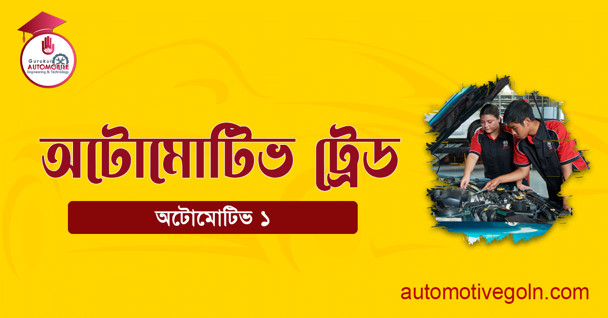 অটোমোটিভ ট্রেড 1 অটোমোটিভ ট্রেড
