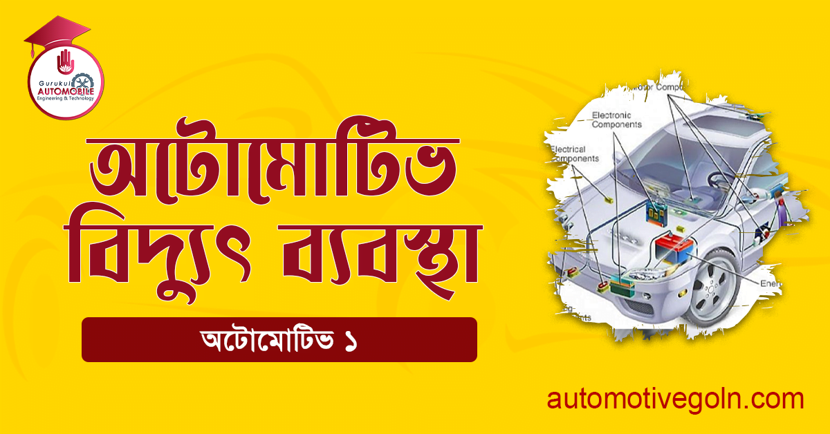 অটোমোটিভ বিদ্যুৎ ব্যবস্থা