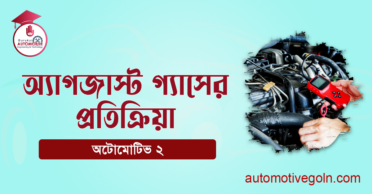 অ্যাগজাস্ট গ্যাসের প্রতিক্রিয়া 1 অ্যাগজাস্ট গ্যাসের প্রতিক্রিয়া