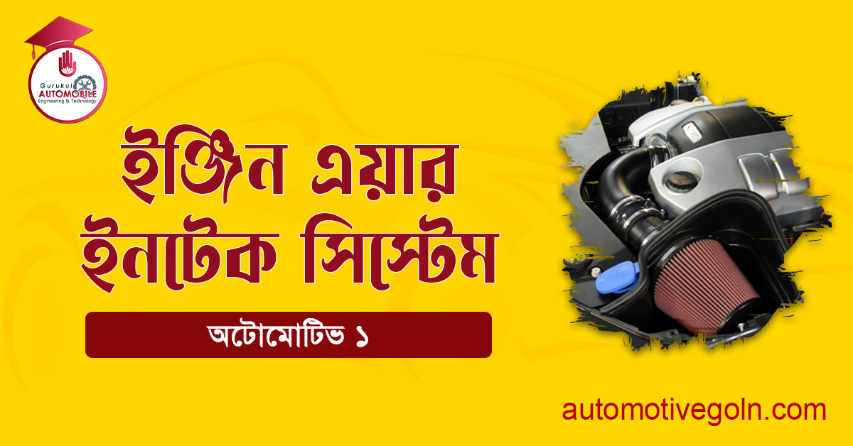 ইঞ্জিন এয়ার ইনটেক সিস্টেম 1 ইঞ্জিন এয়ার ইনটেক সিস্টেম