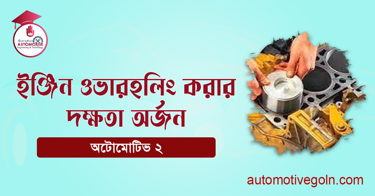 ইঞ্জিন ওভারহলিং করার দক্ষতা অর্জন 1 ইঞ্জিন ওভারহলিং করার দক্ষতা অর্জন