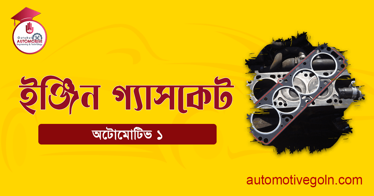 ইঞ্জিন গ্যাসকেট