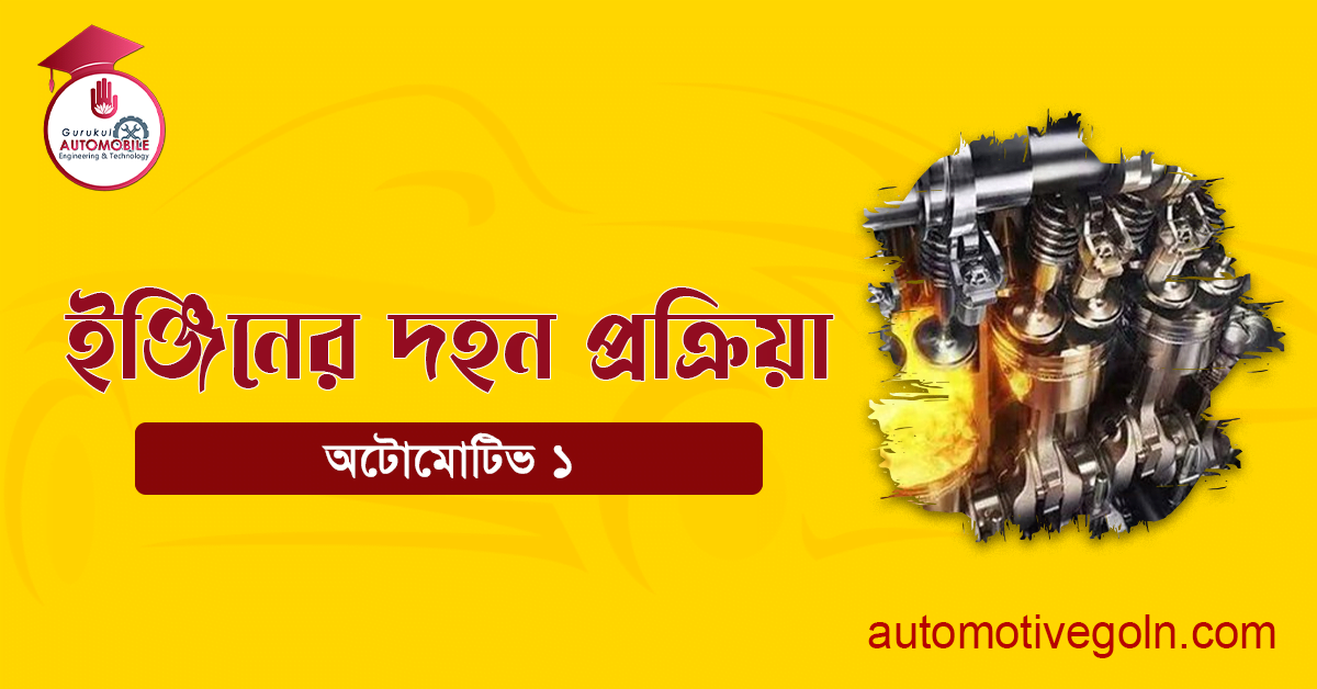 ইঞ্জিনের দহন প্রক্রিয়া
