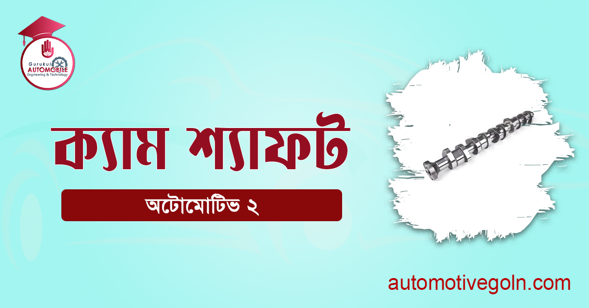 ক্যাম শ্যাফট