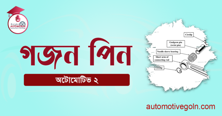 গজন পিন