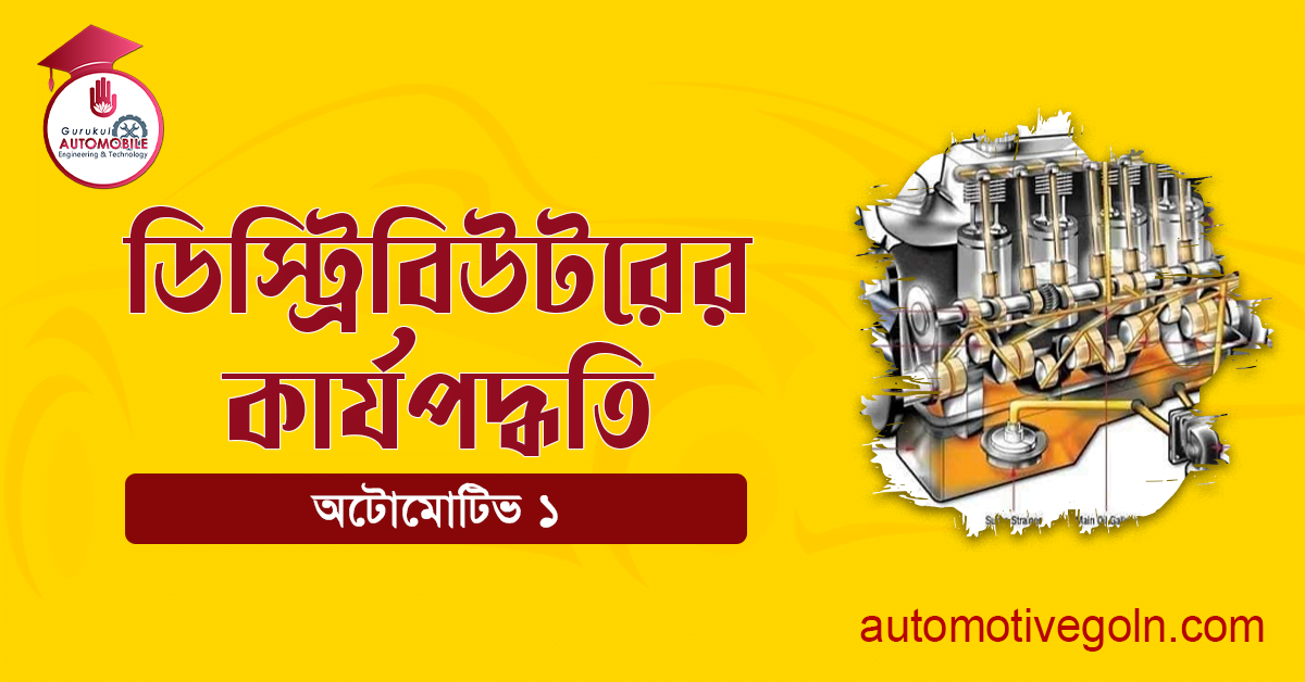 ডিস্ট্রিবিউটর কার্যপদ্ধতি 1 ডিস্ট্রিবিউটরের কার্যপদ্ধতি