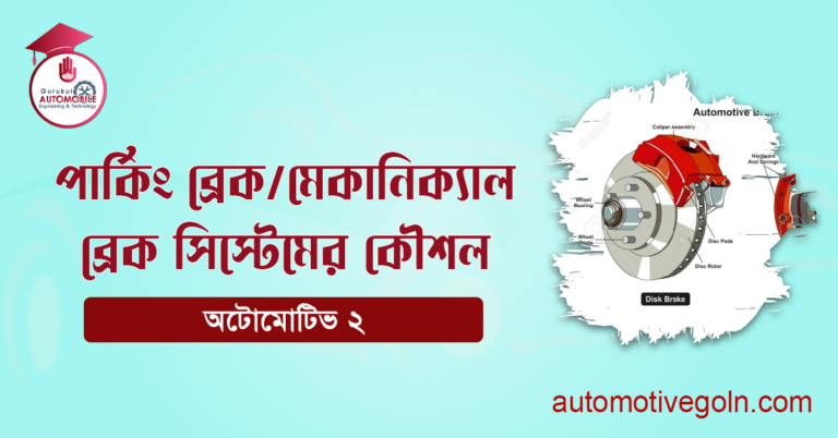 পার্কিং ব্রেক/মেকানিক্যাল ব্রেক সিস্টেমের কৌশল