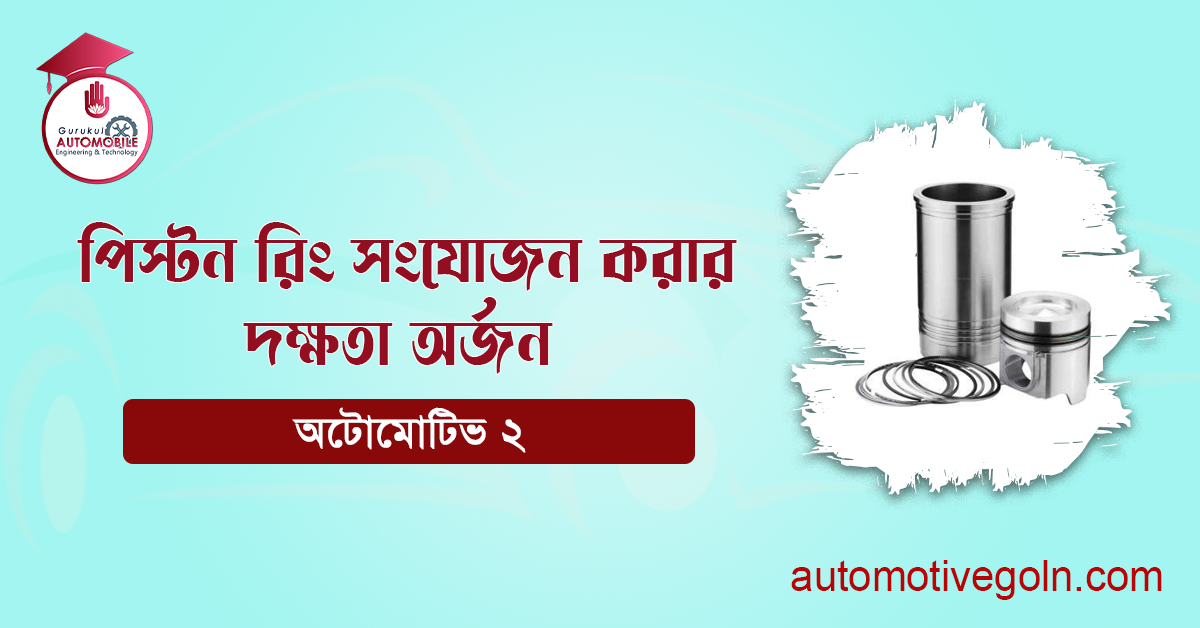 পিস্টন রিং সংযোজন করার দক্ষতা অর্জন 1 পিস্টন রিং সংযোজন করার দক্ষতা অর্জন
