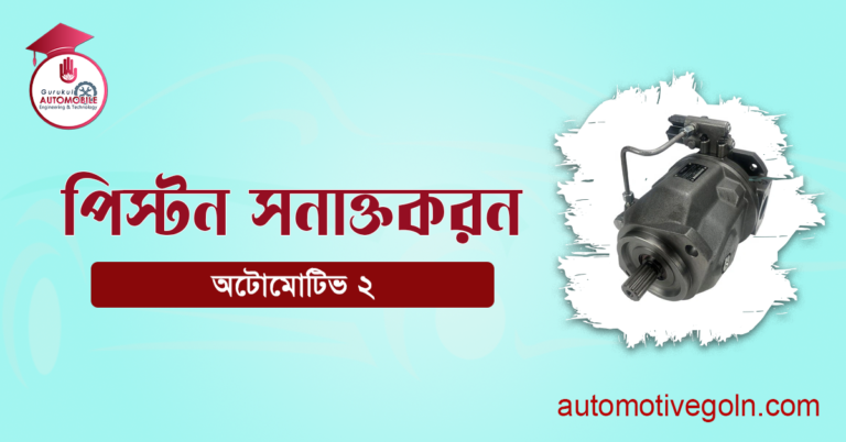 পিস্টন সনাক্তকরন