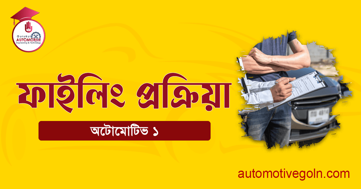 ফাইলিং প্রক্রিয়া (Filing Process) । অটোমোটিভ ১ 1 ফাইলিং প্রক্রিয়া