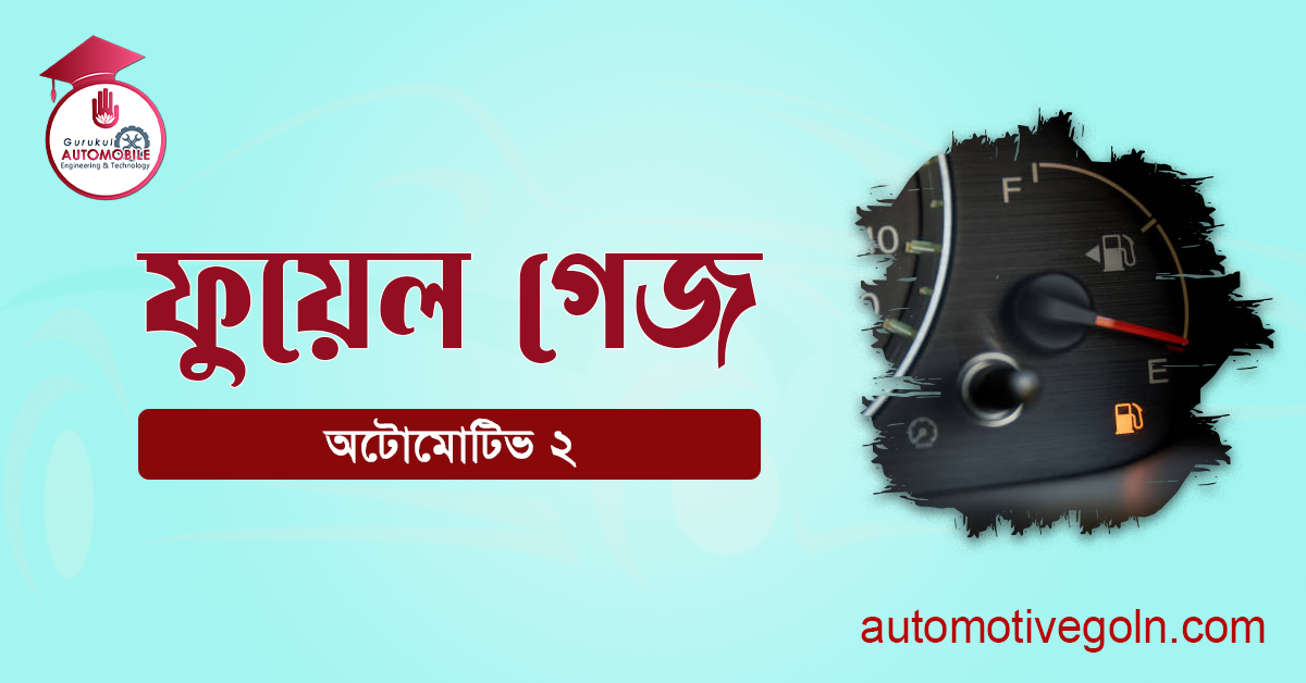 ফুয়েল গেজ