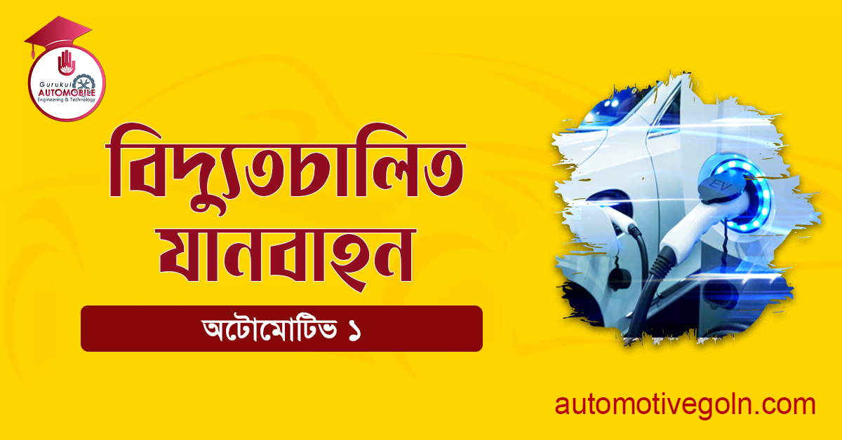 বিদ্যুতচালিত যানবাহন 1 বিদ্যুতচালিত যানবাহন