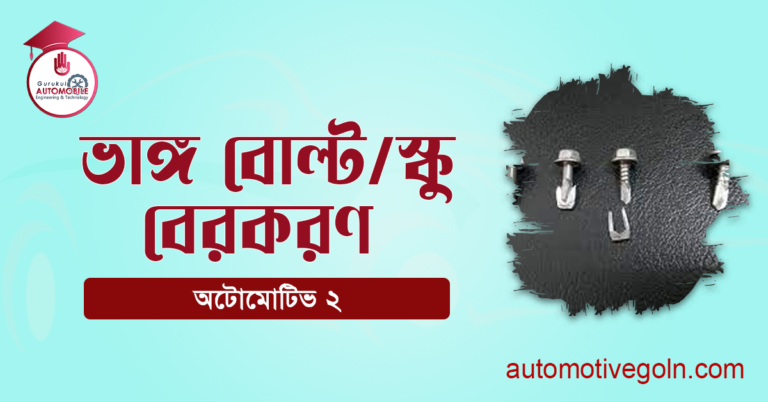 ভাঙ্গ বোল্ট/স্কু বেরকরণ