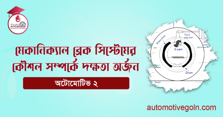 মেকানিক্যাল ব্রেক সিস্টেমের কৌশল সম্পর্কে দক্ষতা অর্জন