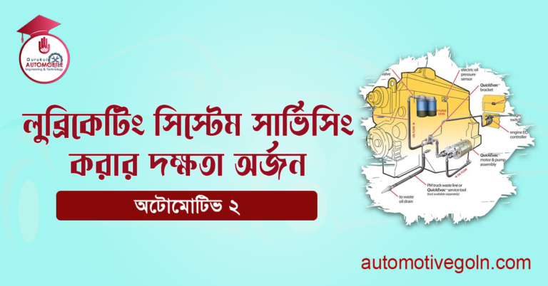 লুব্রিকেটিং সিস্টেম সার্ভিসিং করার দক্ষতা অর্জন