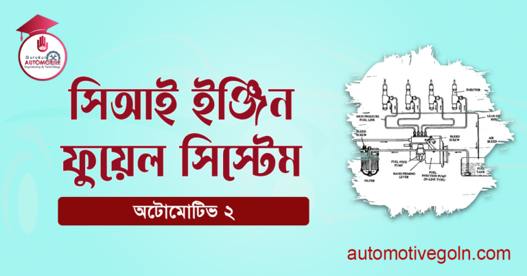 সিআই ইঞ্জিন ফুয়েল সিস্টেম