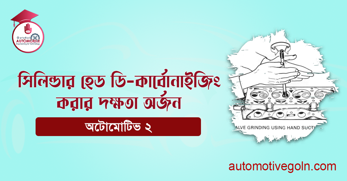 সিলিন্ডার হেড ডি-কার্বোনাইজিং করার দক্ষতা অর্জন