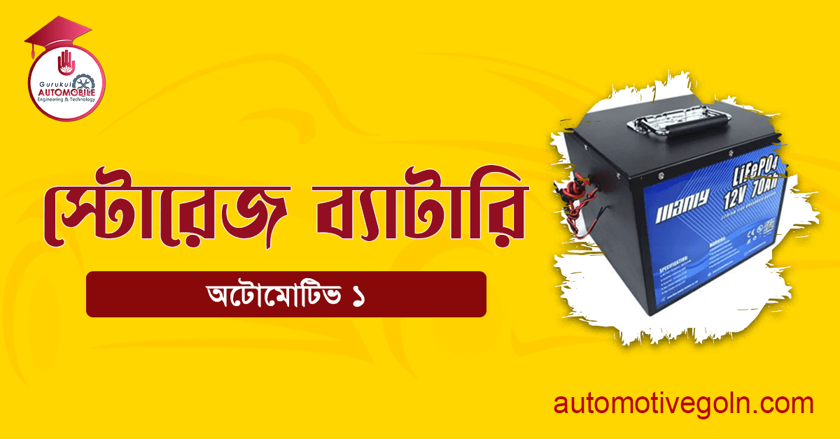 স্টোরেজ ব্যাটারি 1 স্টোরেজ ব্যাটারি