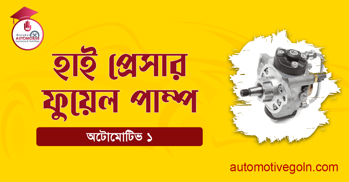 হাই প্রেসার ফুয়েল পাম্প 1 হাই প্রেসার ফুয়েল পাম্প