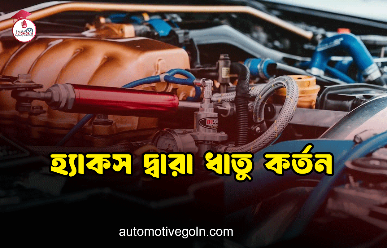 হ্যাকস দ্বারা ধাতু কর্তন