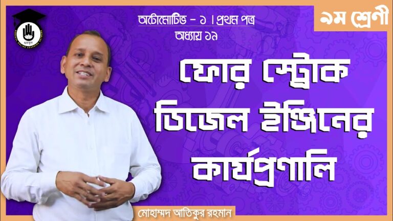 automotive 1 chapter 19 e0a6a ফোর স্ট্রোক ডিজেল ইঞ্জিন | অটোমোটিভ -১