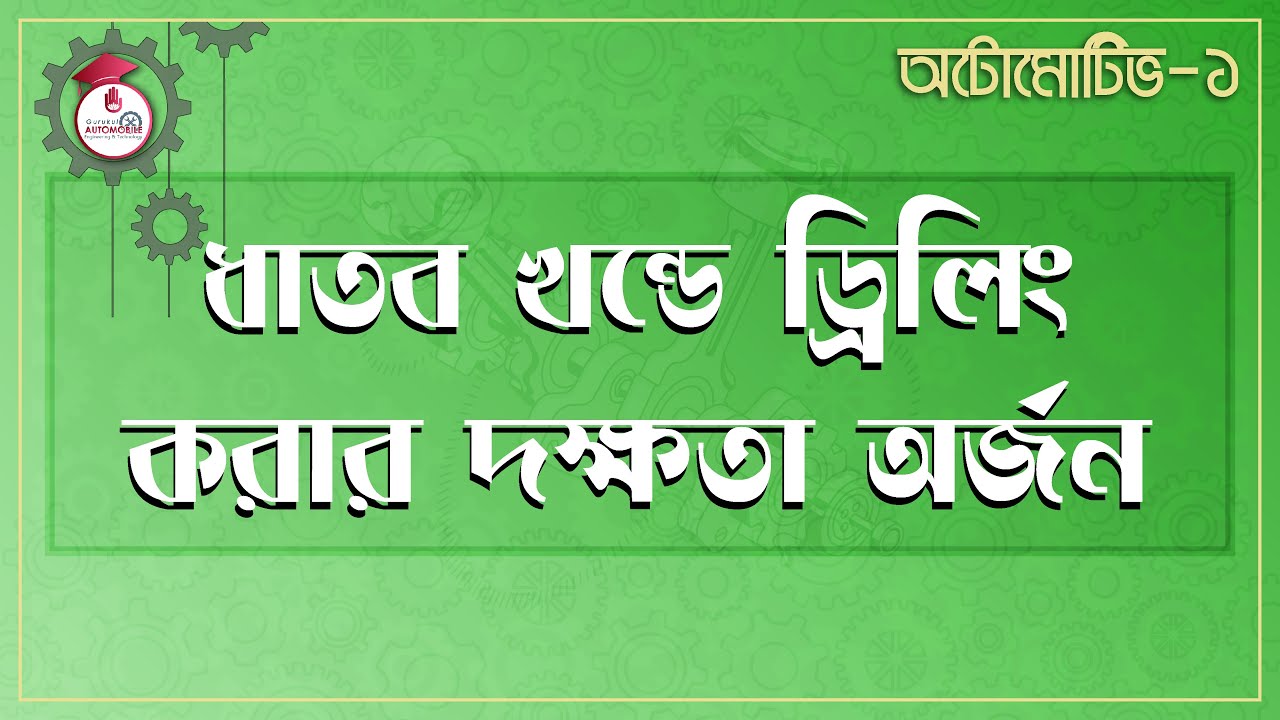ধাতব খন্ডে ড্রিলিং করার দক্ষতা অর্জন | অটোমোটিভ -১ 1 automotive 1 e0a6a7e0a6be ধাতব খন্ডে ড্রিলিং করার দক্ষতা অর্জন | অটোমোটিভ -১