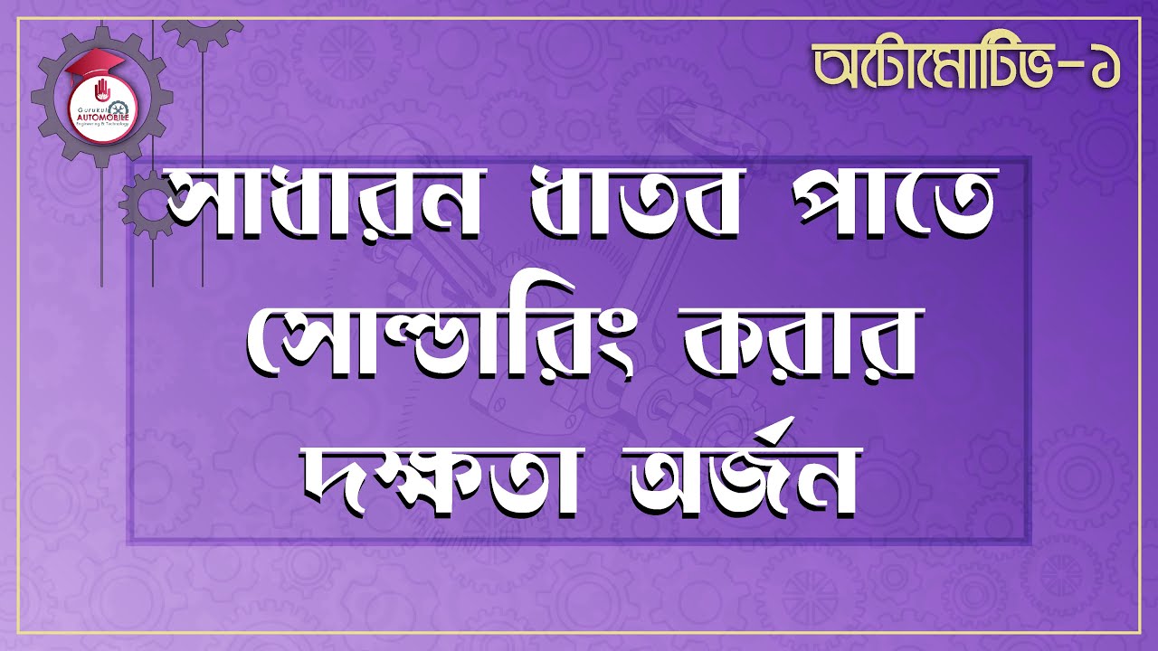 automotive 1 e0a6b8e0a6be সাধারন ধাতব পাতে সোল্ডারিং করার দক্ষতা অজর্ন | অটোমোটিভ -১