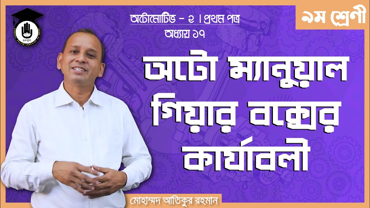 automotive 2 chapter 17 e0a68 অটো ম্যানুয়াল গিয়ার বক্স | অটোমোটিভ -২
