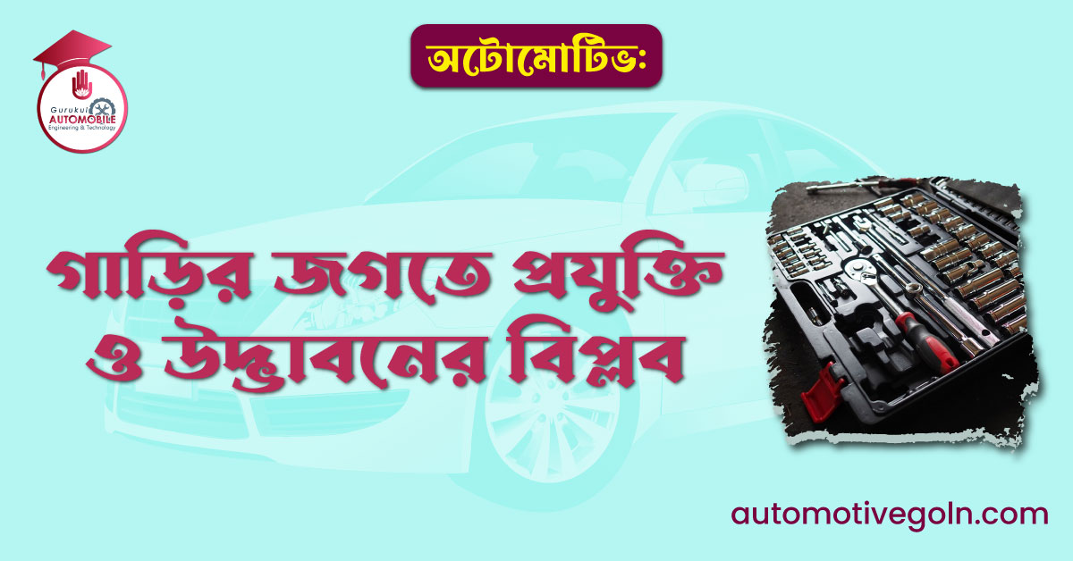 অটোমোটিভ: গাড়ির জগতে প্রযুক্তি ও উদ্ভাবনের বিপ্লব