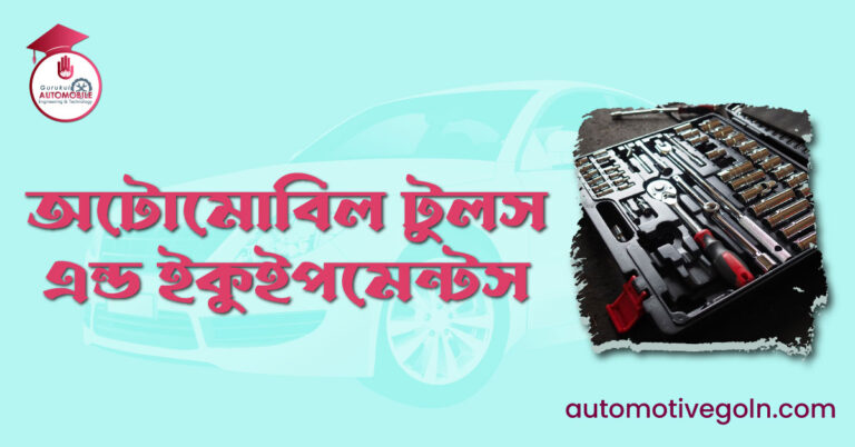 অটোমোবিল টুলস এন্ড ইকুইপমেন্টস