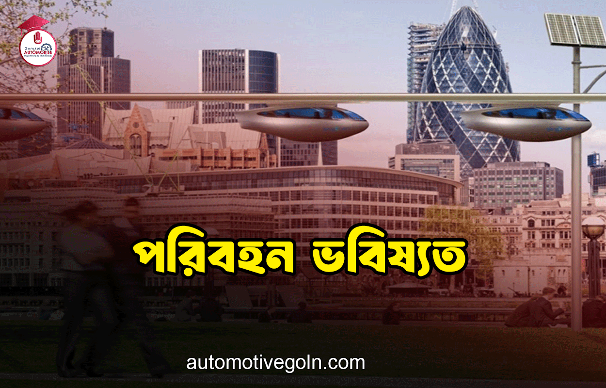 পরিবহন ভবিষ্যত