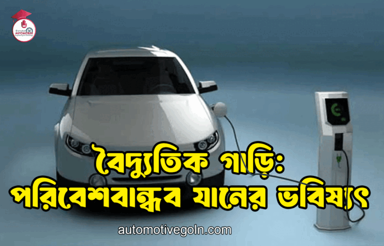 বৈদ্যুতিক গাড়ি: পরিবেশবান্ধব যানের ভবিষ্যৎ